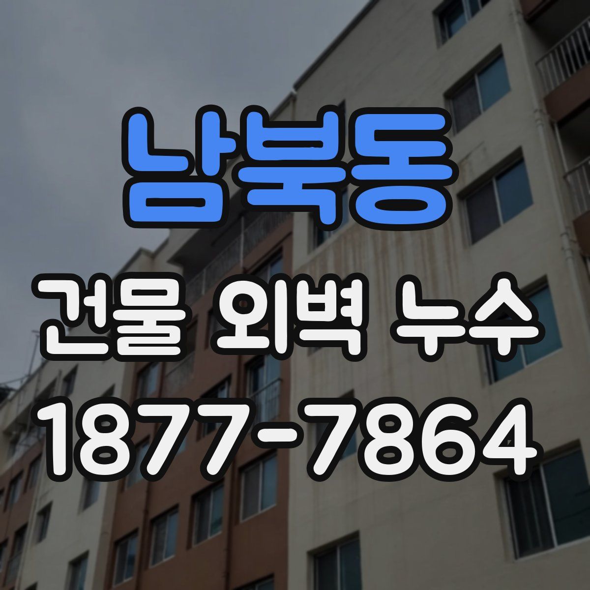 남북동 건물 외벽 누수