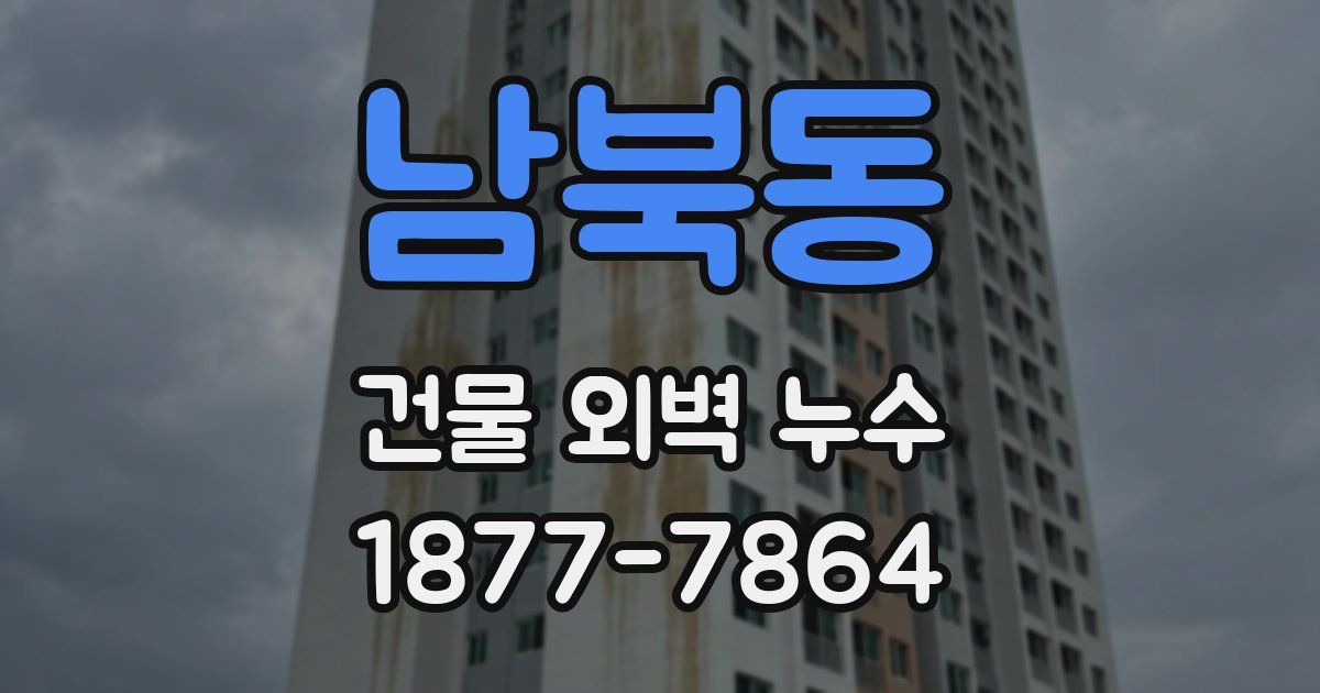 남북동 건물 외벽 누수
