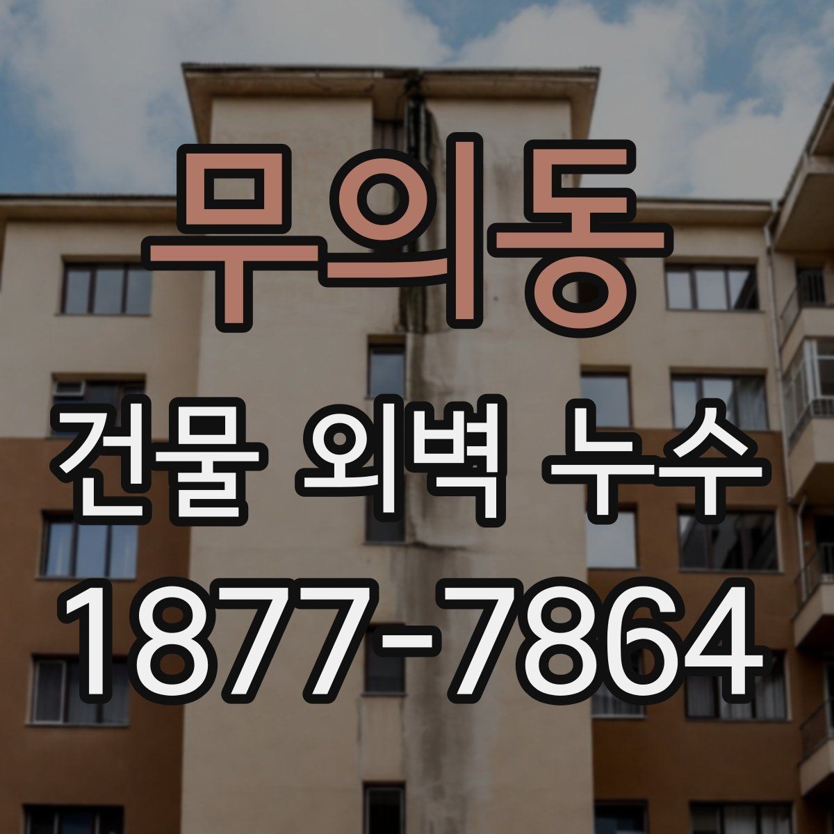 무의동 건물 외벽 누수 원인과 점검 방법
