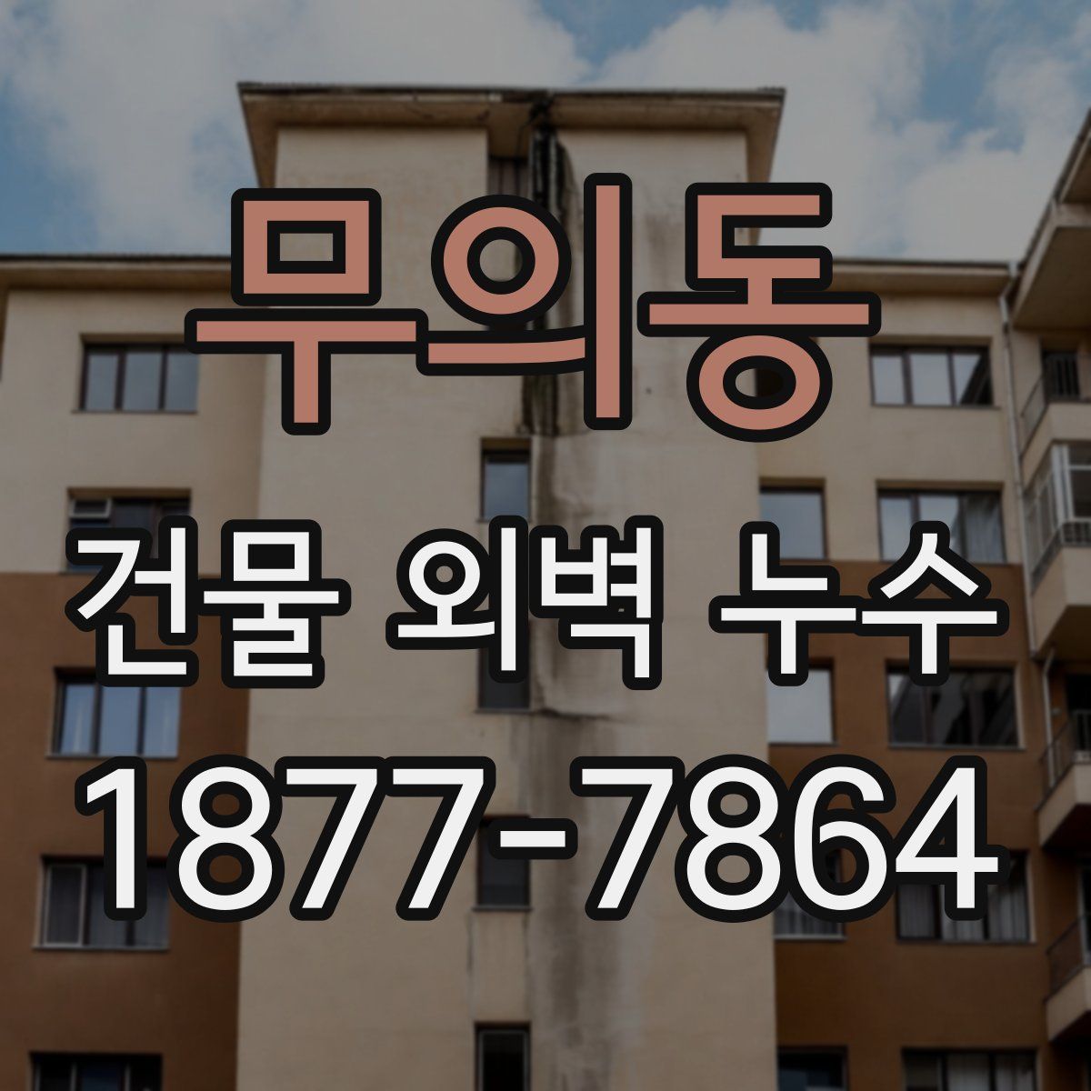 무의동 건물 외벽 누수