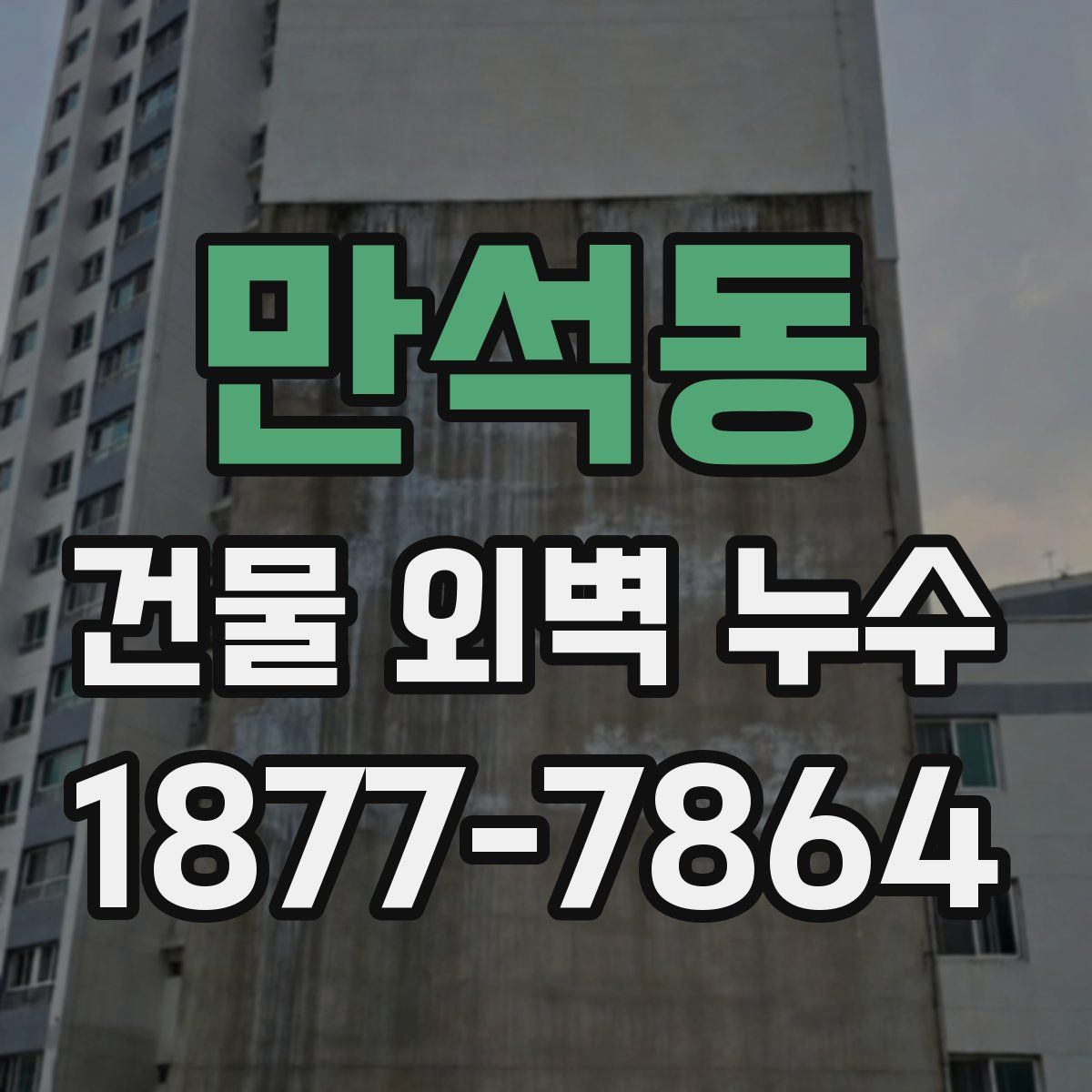 만석동 건물 외벽 누수