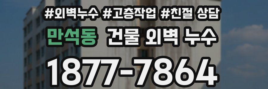 만석동 건물 외벽 누수