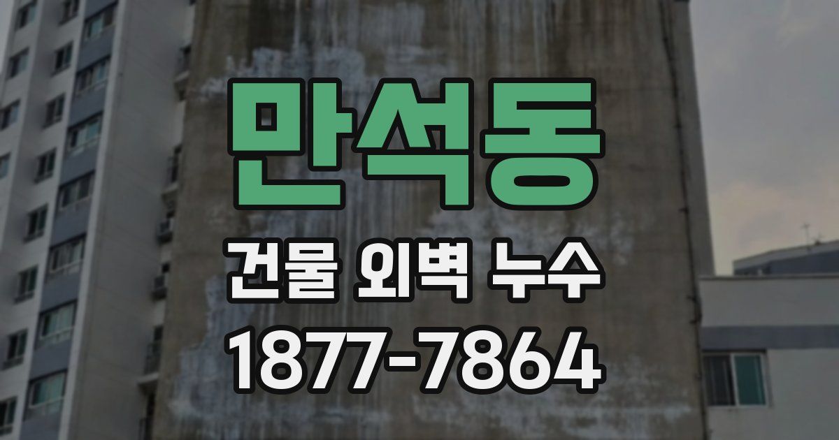 만석동 건물 외벽 누수