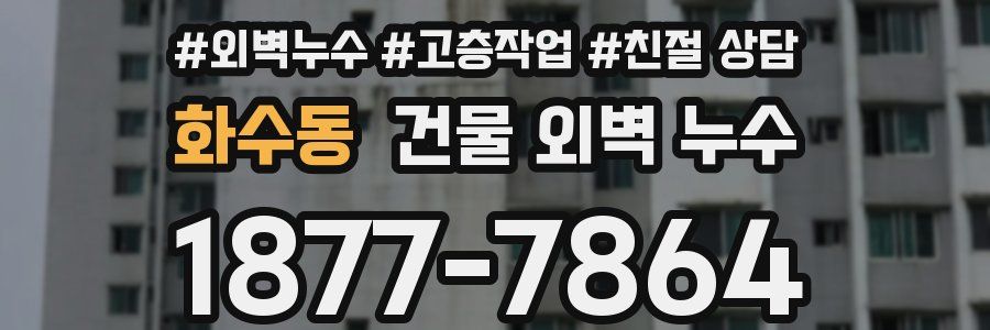 화수동 건물 외벽 누수