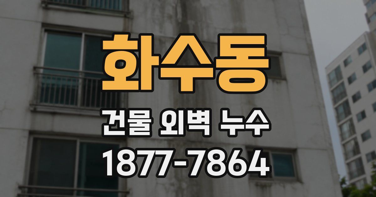 화수동 건물 외벽 누수