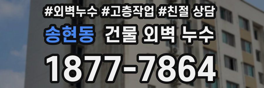 송현동 건물 외벽 누수