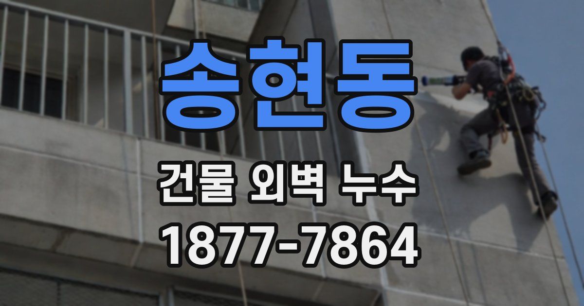 송현동 건물 외벽 누수