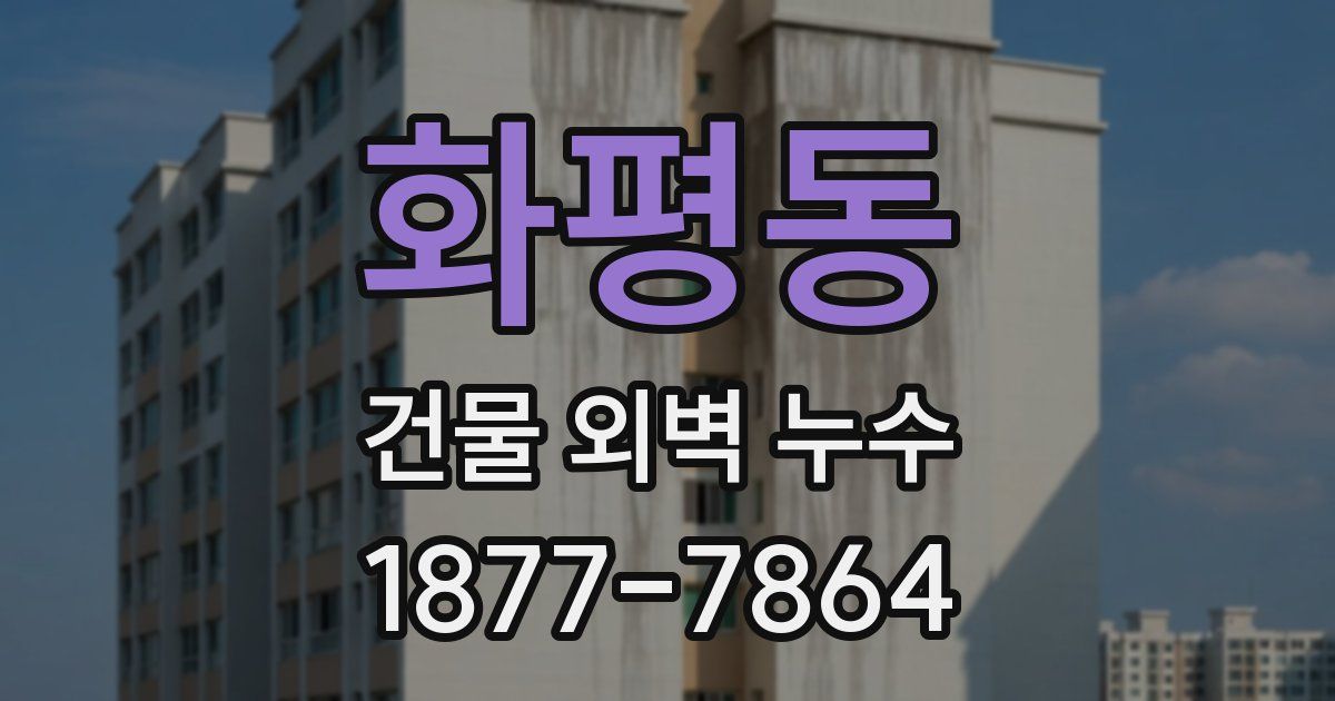 화평동 건물 외벽 누수