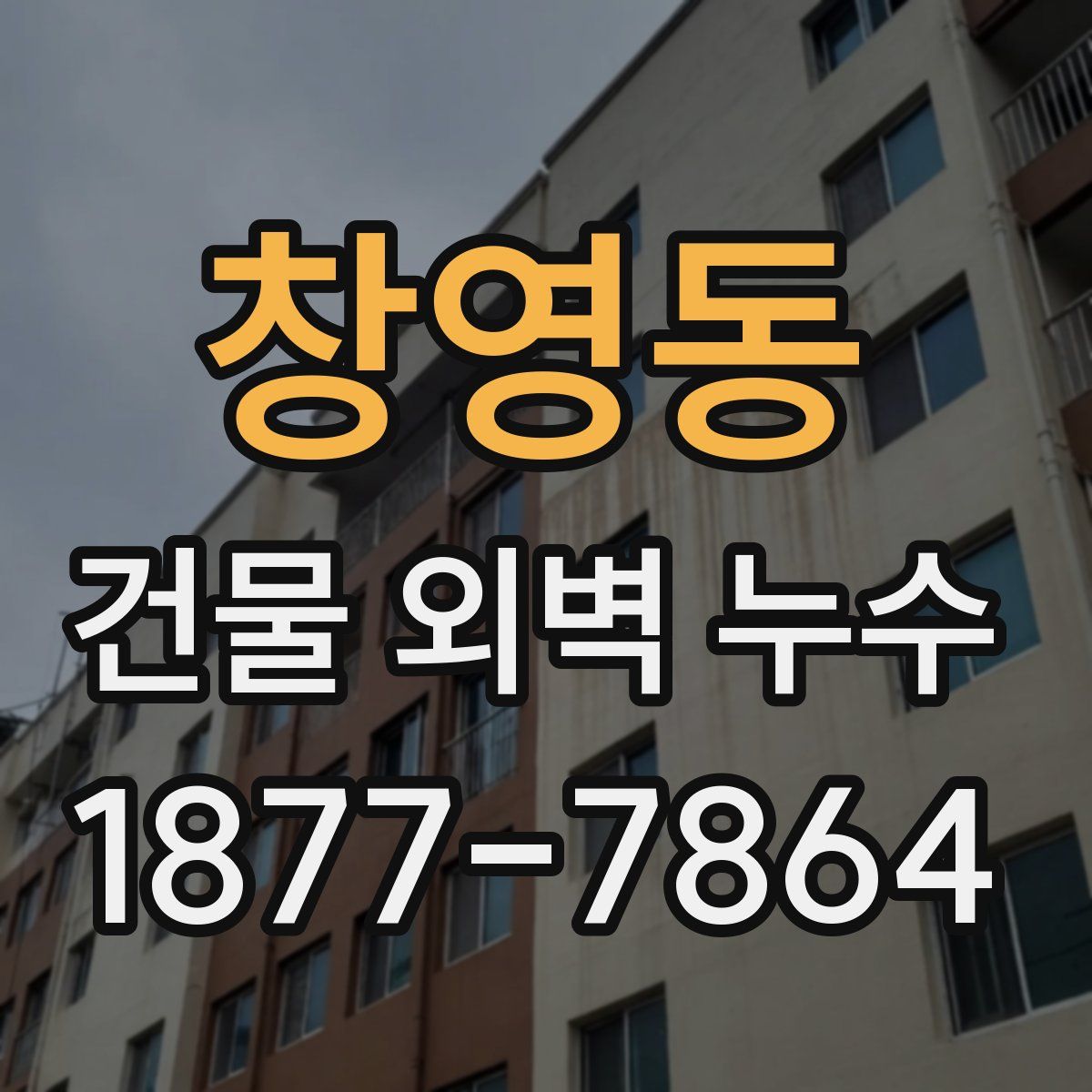 창영동 건물 외벽 누수