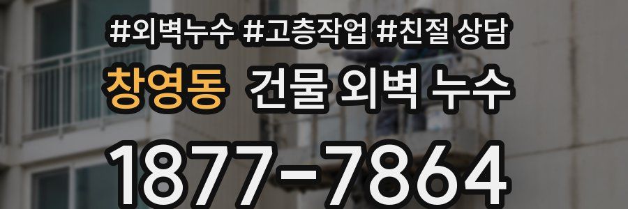 창영동 건물 외벽 누수