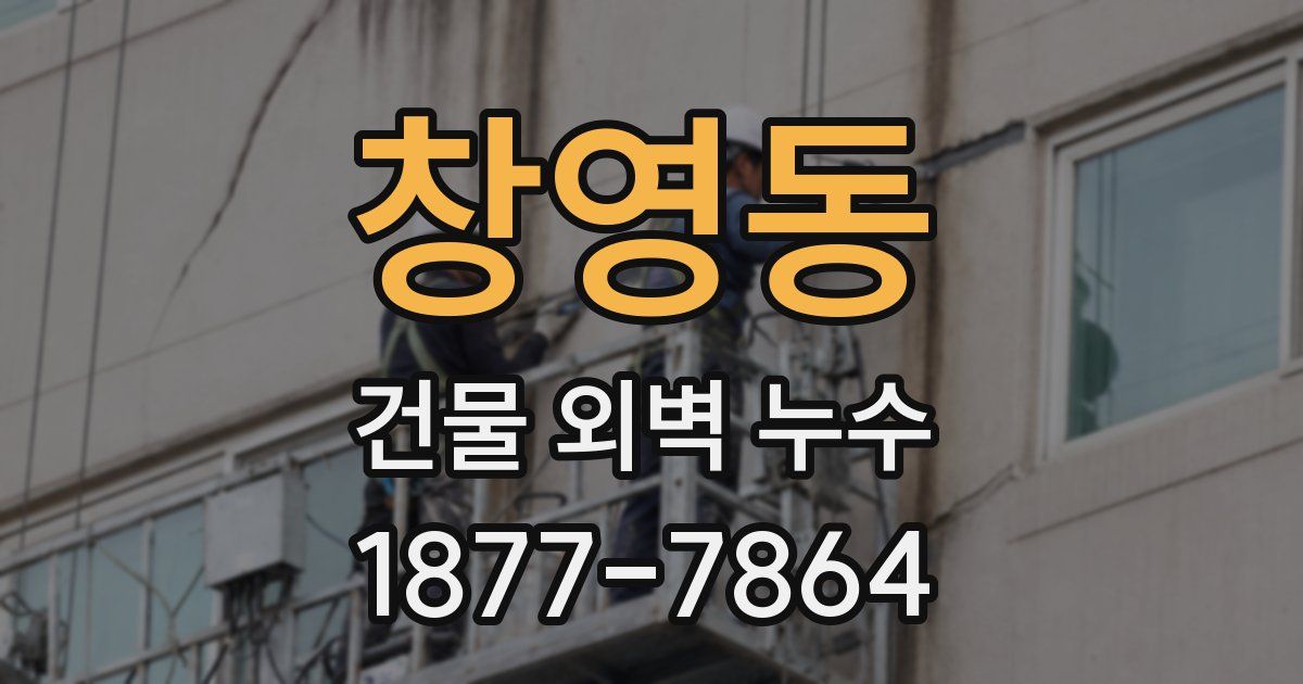 창영동 건물 외벽 누수