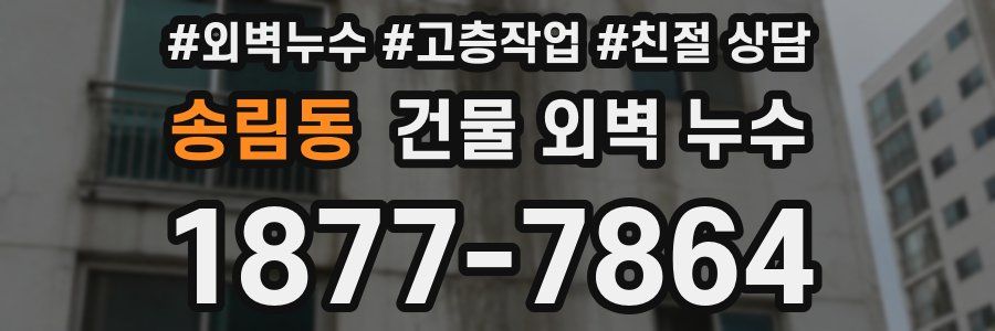 송림동 건물 외벽 누수