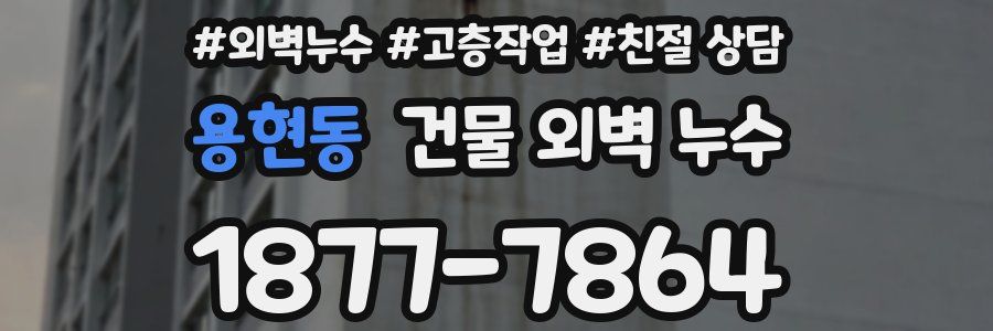 용현동 건물 외벽 누수