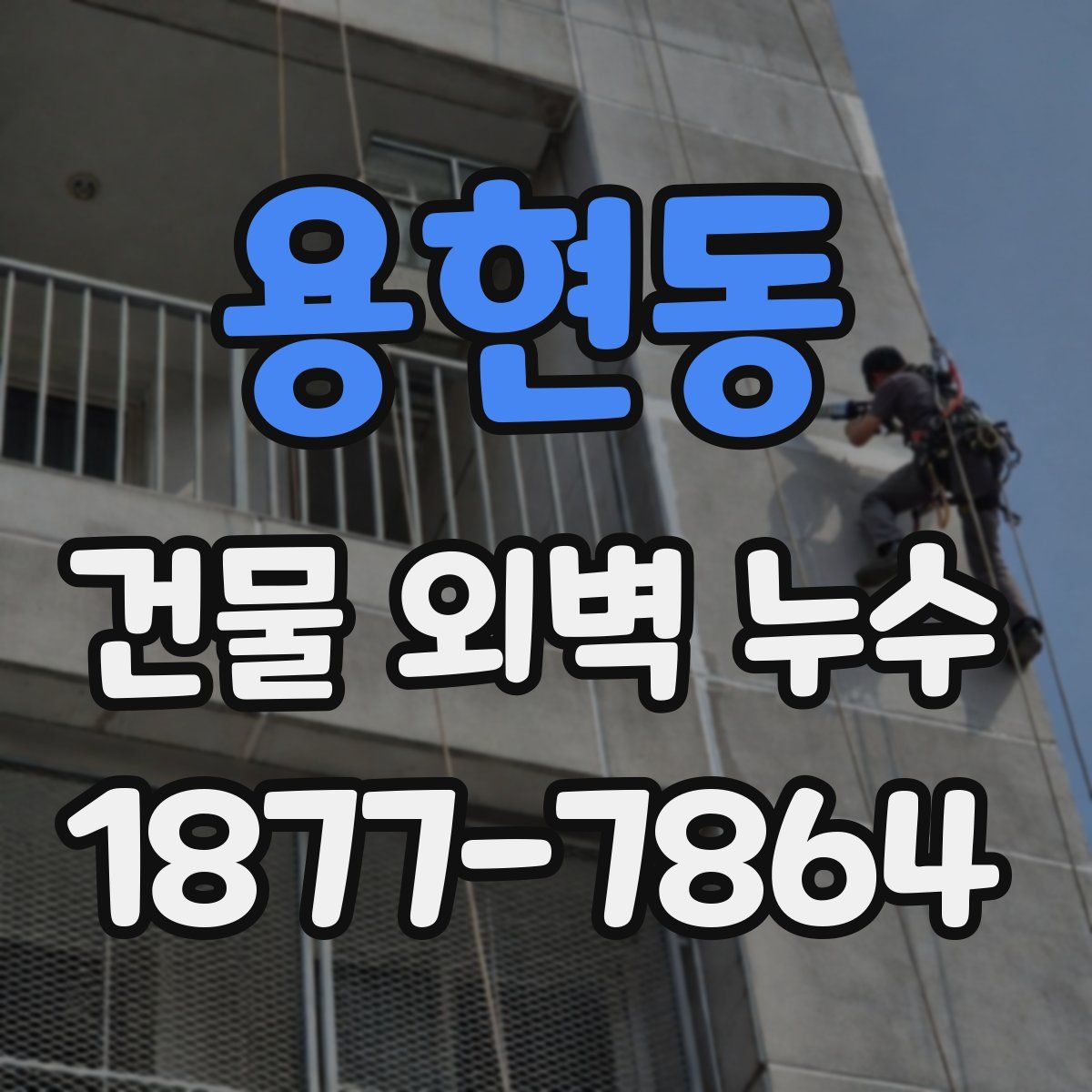 용현동 건물 외벽 누수
