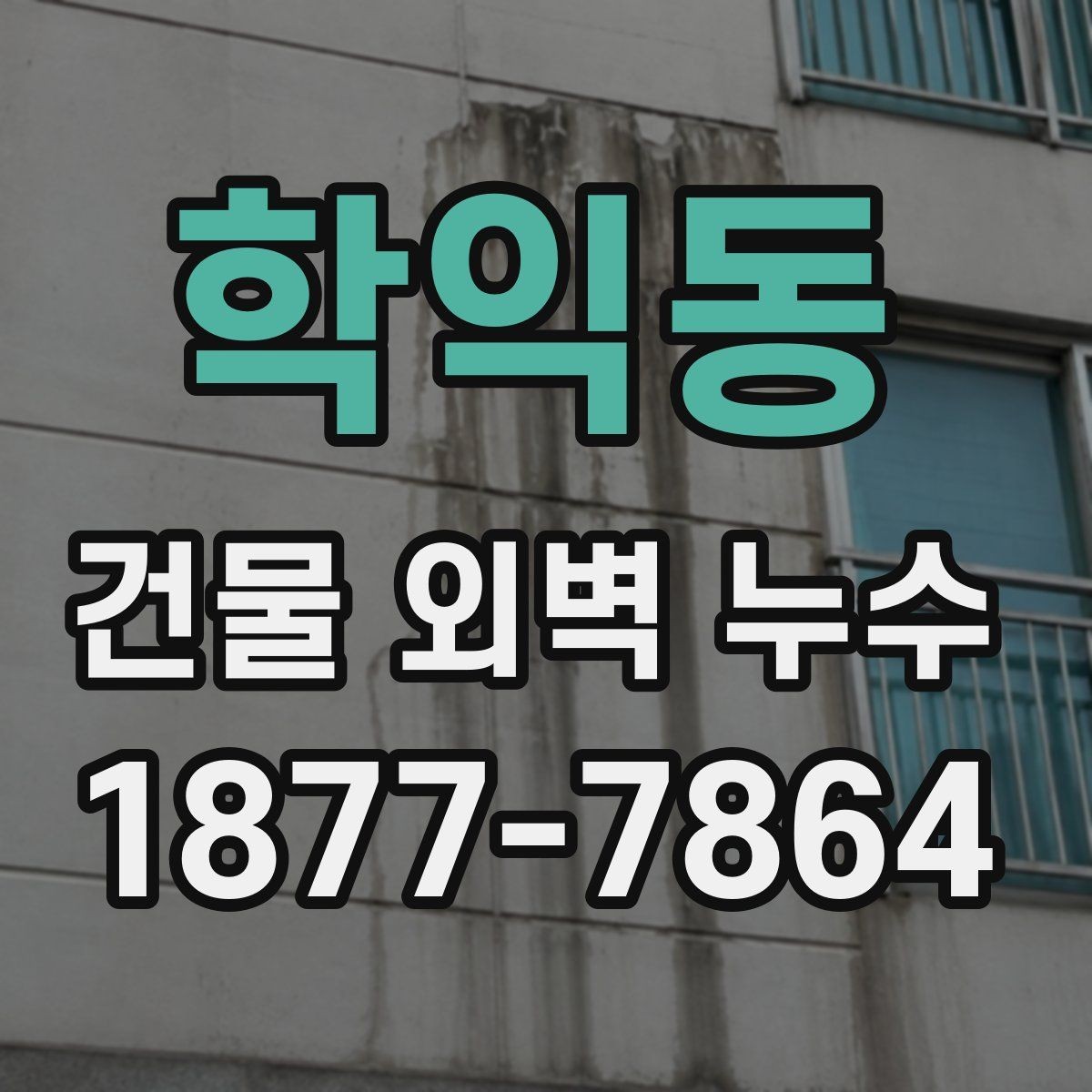 학익동 건물 외벽 누수 보수 계획을 세울 때 고려할 점