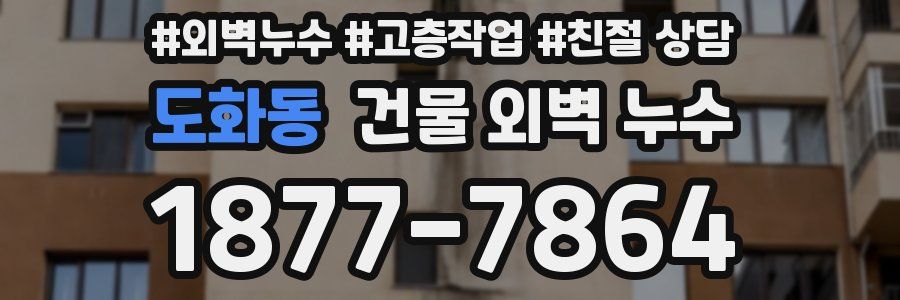 도화동 건물 외벽 누수