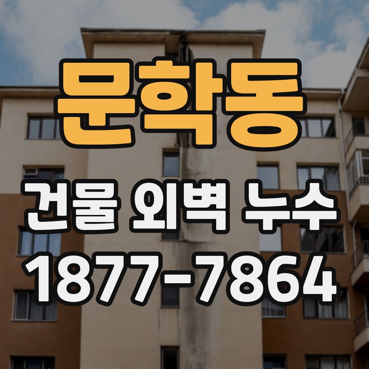문학동 건물 외벽 누수