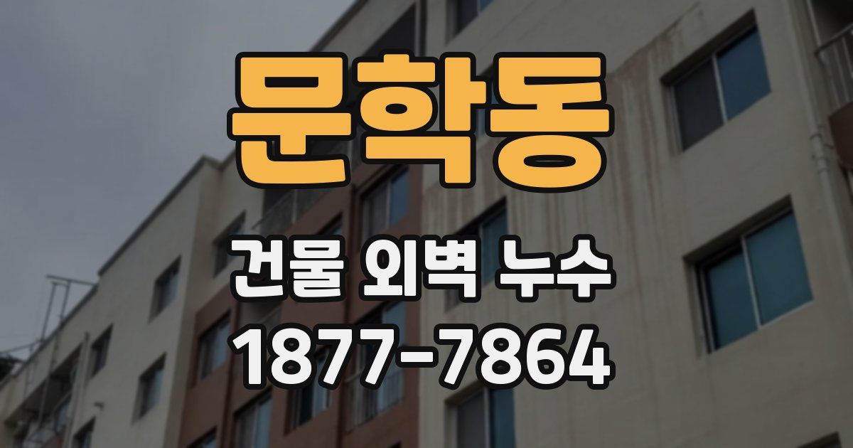 문학동 건물 외벽 누수