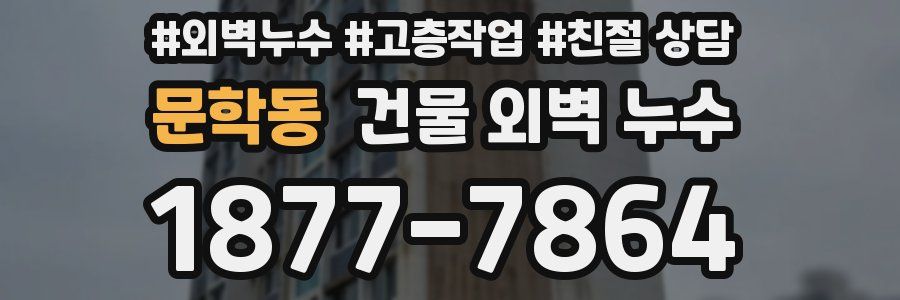 문학동 건물 외벽 누수