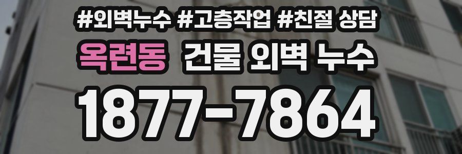 옥련동 건물 외벽 누수