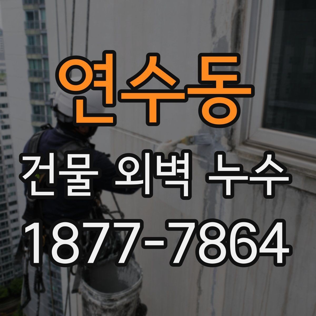 연수동 건물 외벽 누수 보수 견적 볼 때 체크할 점