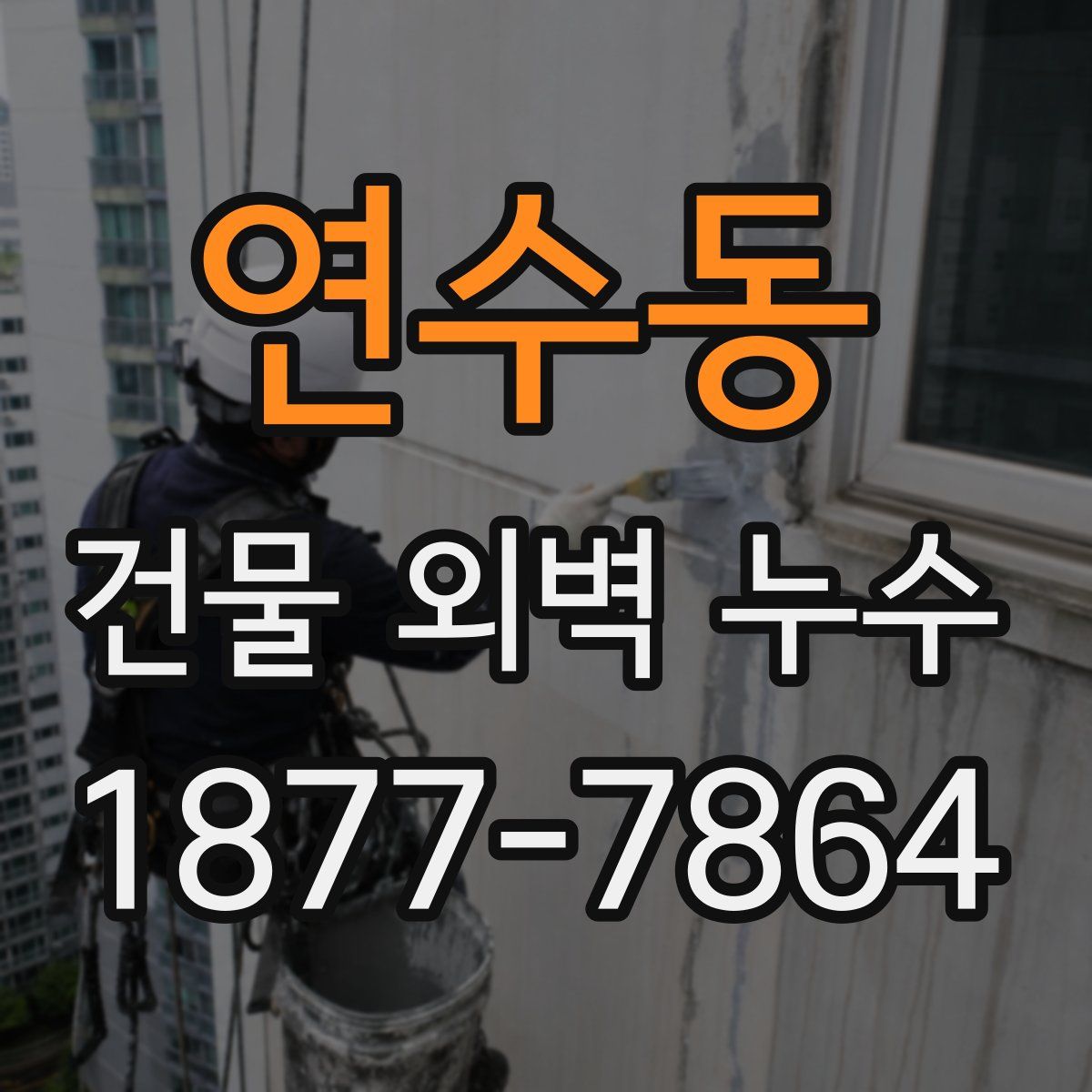 연수동 건물 외벽 누수