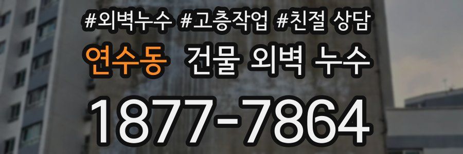 연수동 건물 외벽 누수