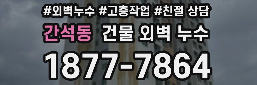 간석동 건물 외벽 누수
