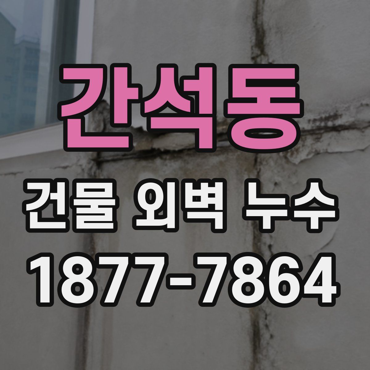 간석동 건물 외벽 누수