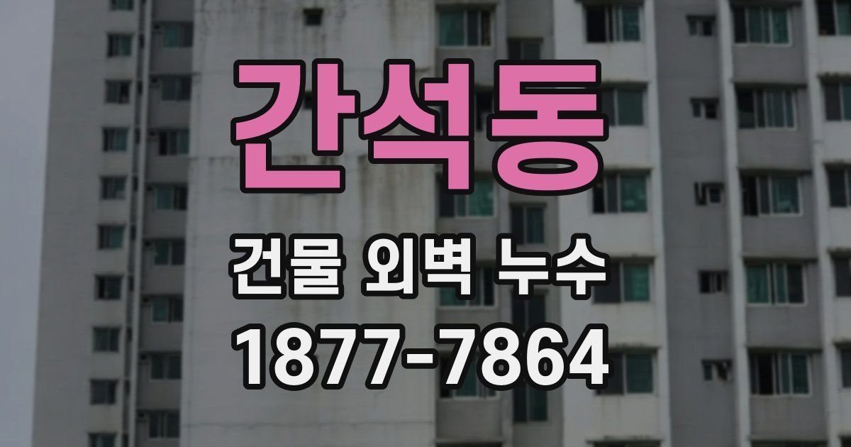 간석동 건물 외벽 누수