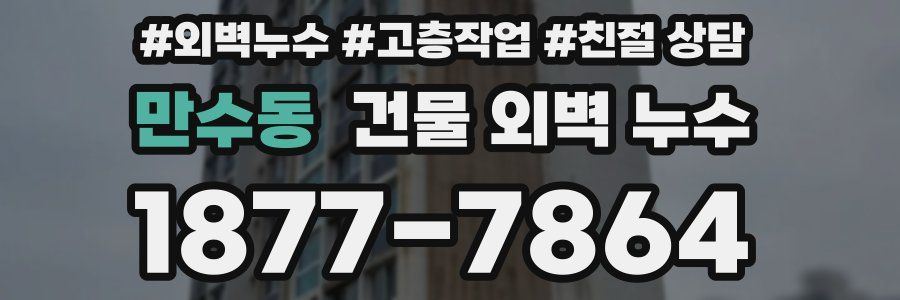 만수동 건물 외벽 누수