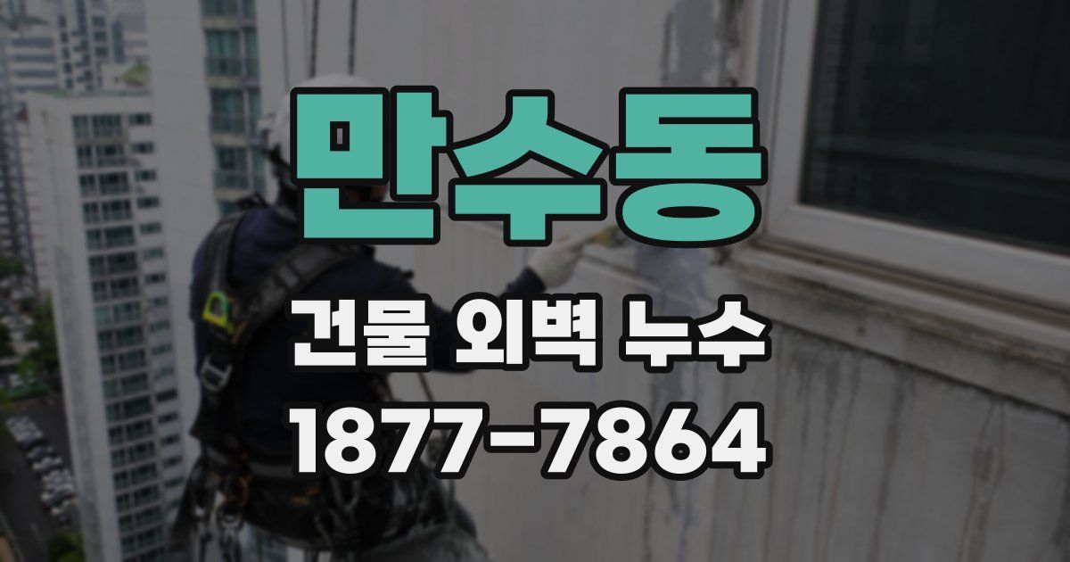 만수동 건물 외벽 누수