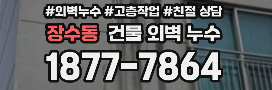 장수동 건물 외벽 누수