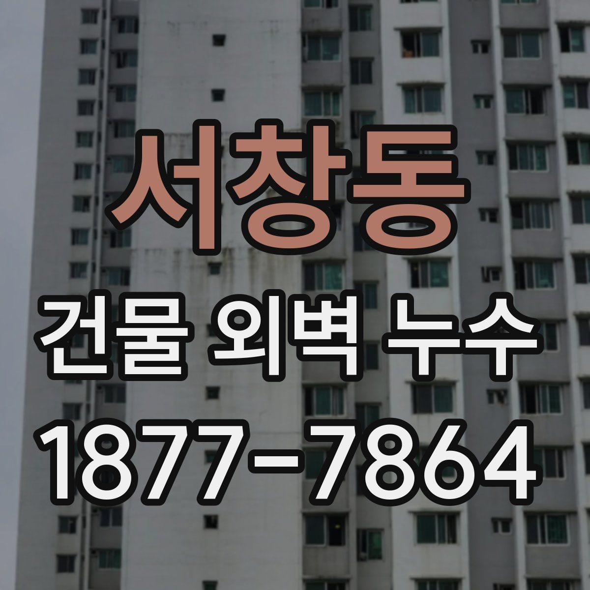 서창동 건물 외벽 누수