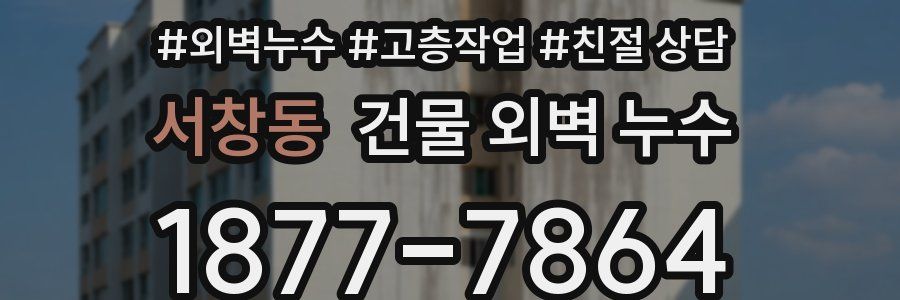 서창동 건물 외벽 누수