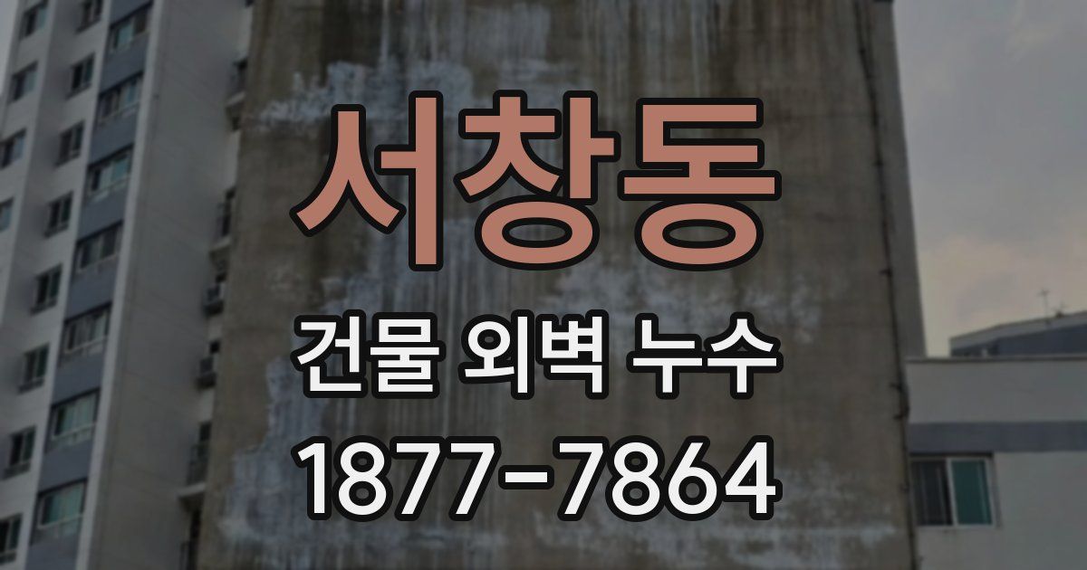 서창동 건물 외벽 누수