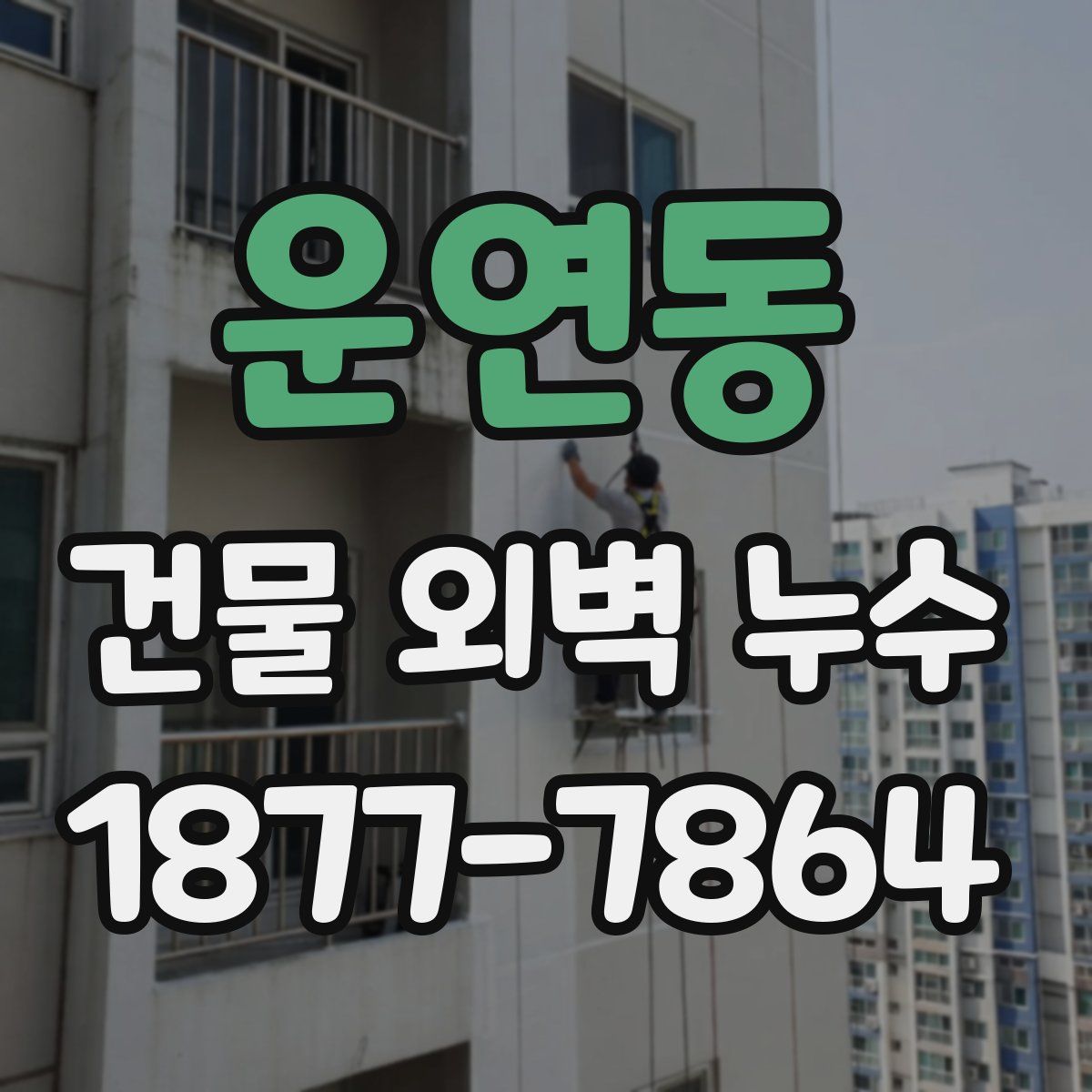 운연동 건물 외벽 누수