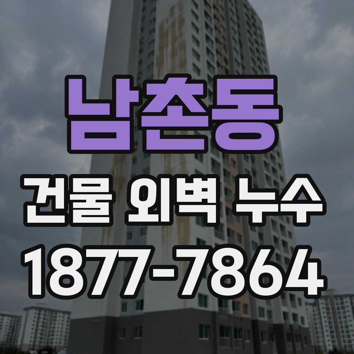 남촌동 건물 외벽 누수