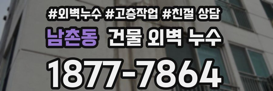 남촌동 건물 외벽 누수