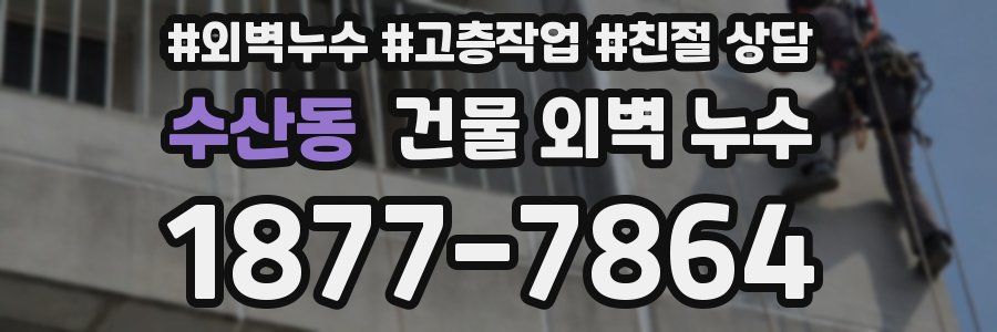 수산동 건물 외벽 누수