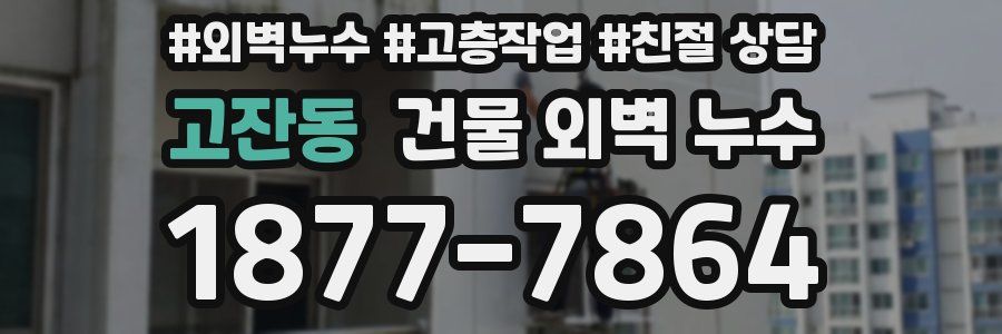 고잔동 건물 외벽 누수