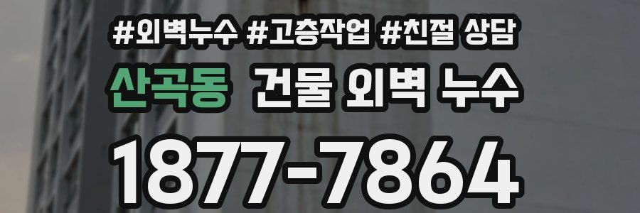 산곡동 건물 외벽 누수