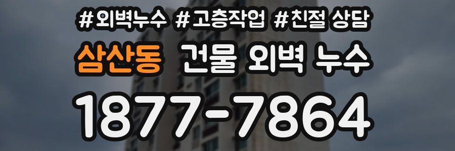 삼산동 건물 외벽 누수