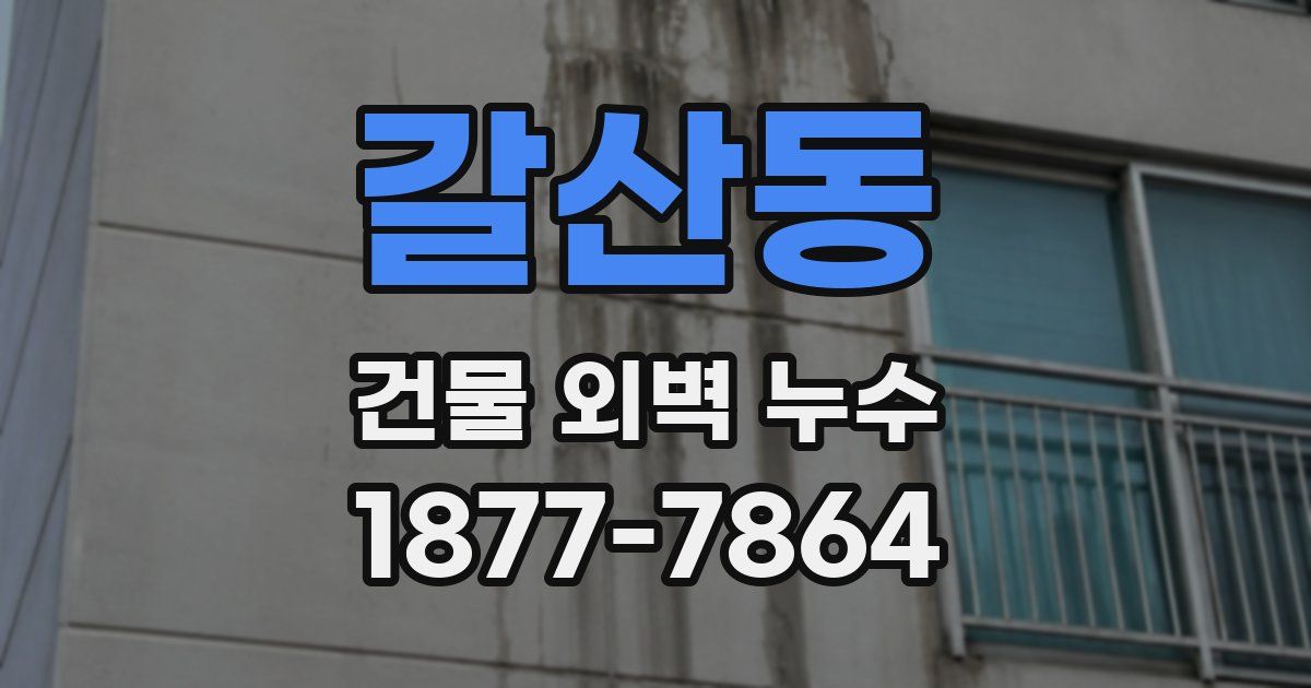 갈산동 건물 외벽 누수
