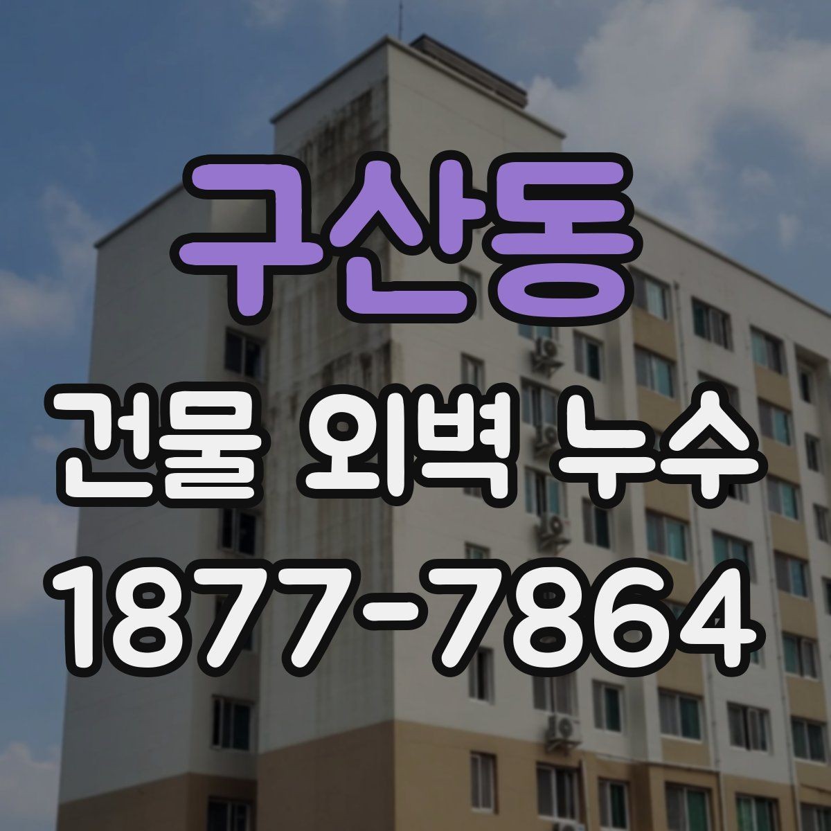 구산동 건물 외벽 누수 발생 시 사진 기록이 중요한 이유