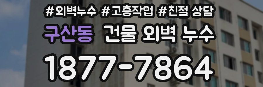 구산동 건물 외벽 누수