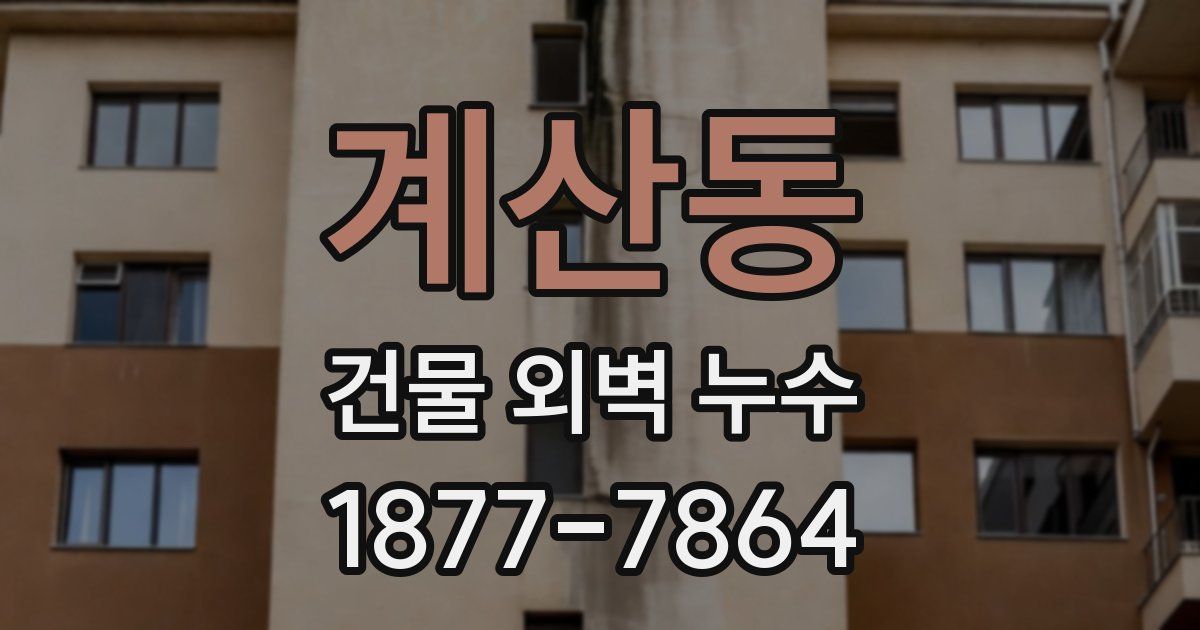 계산동 건물 외벽 누수