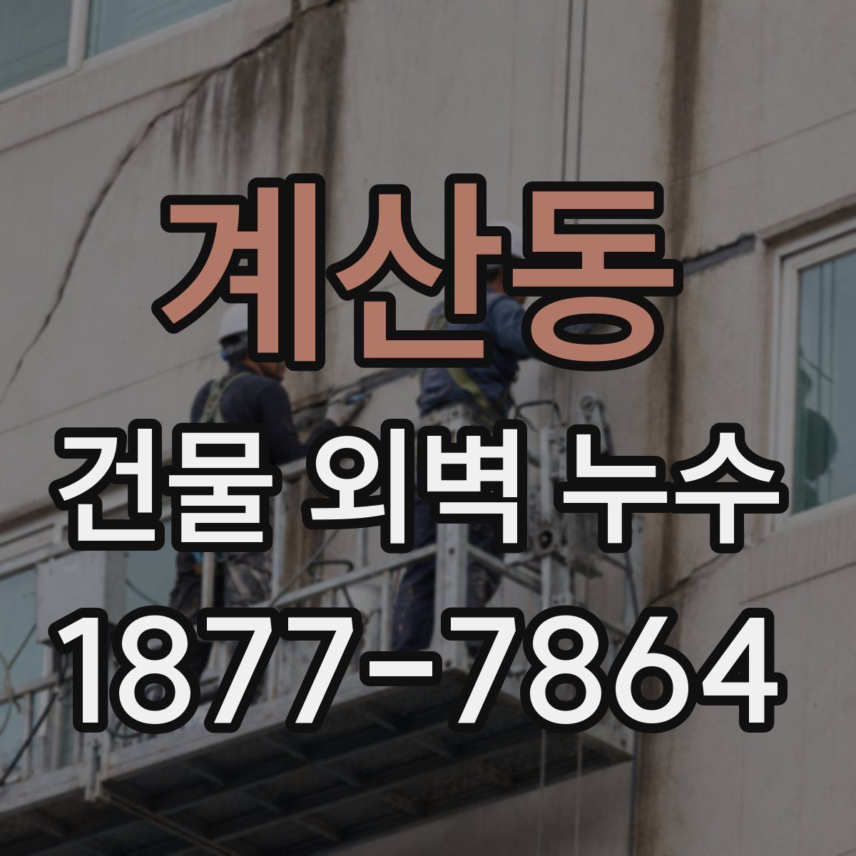 계산동 건물 외벽 누수