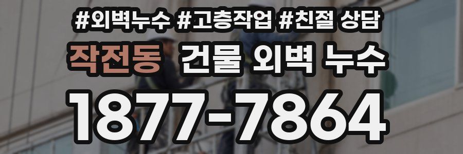 작전동 건물 외벽 누수
