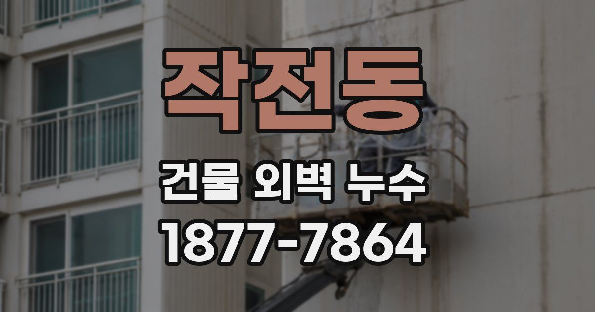 작전동 건물 외벽 누수